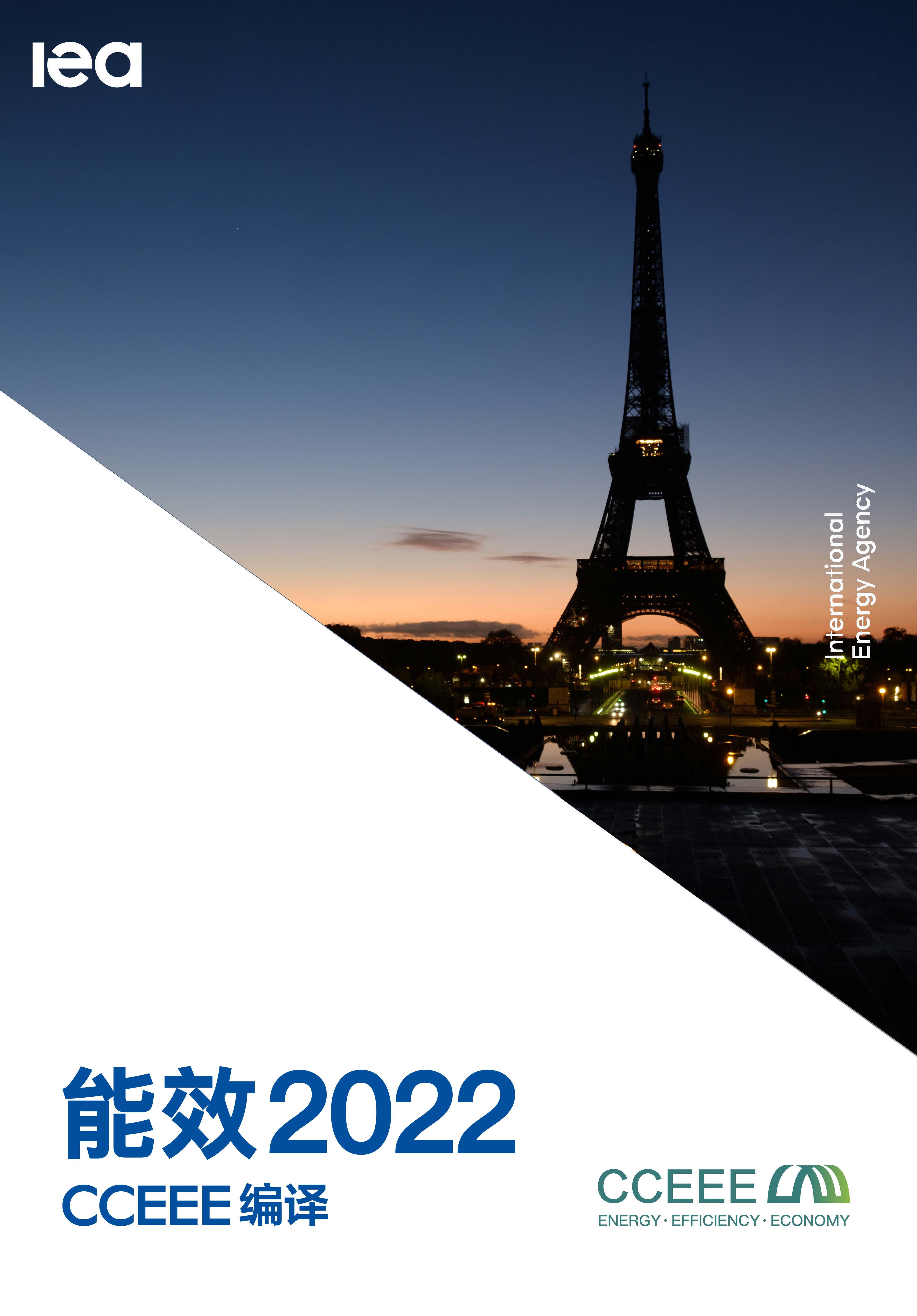 IEA《Energy Efficiency 2022》中文版